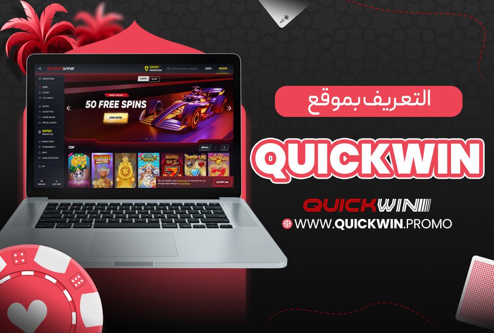 التعريف بموقع Quickwin