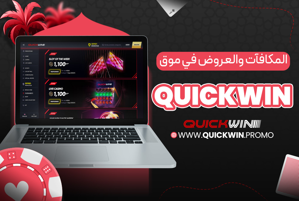 المكافآت والعروض في موقع Quickwin