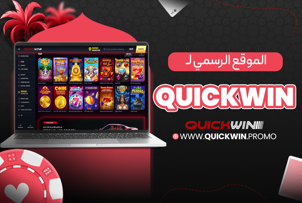 الموقع الرسمي لـ Quickwin