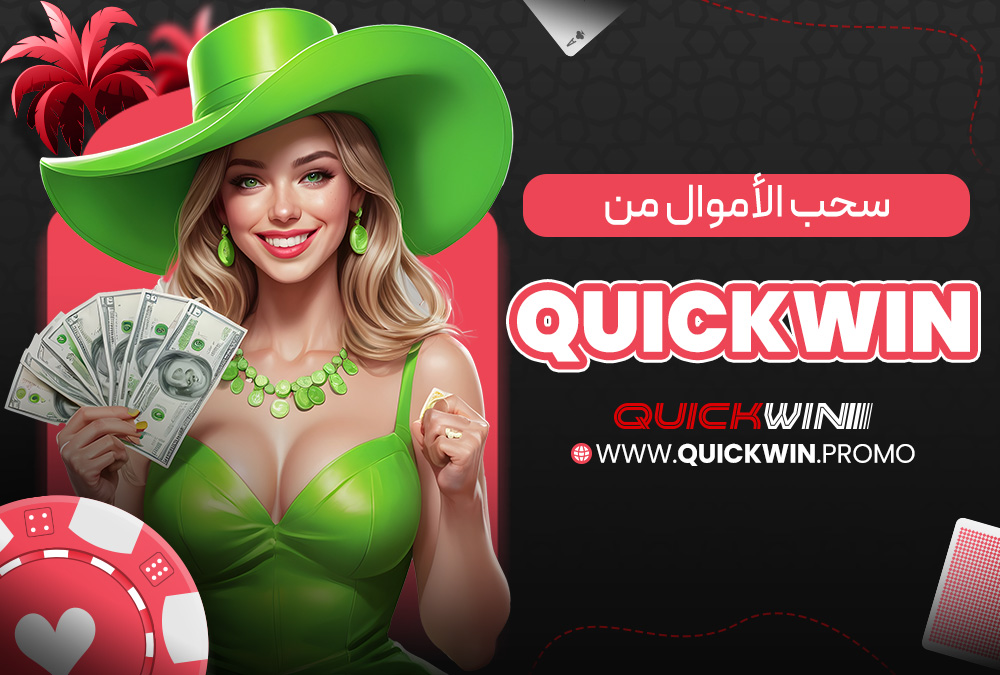 سحب الأموال من Quickwin