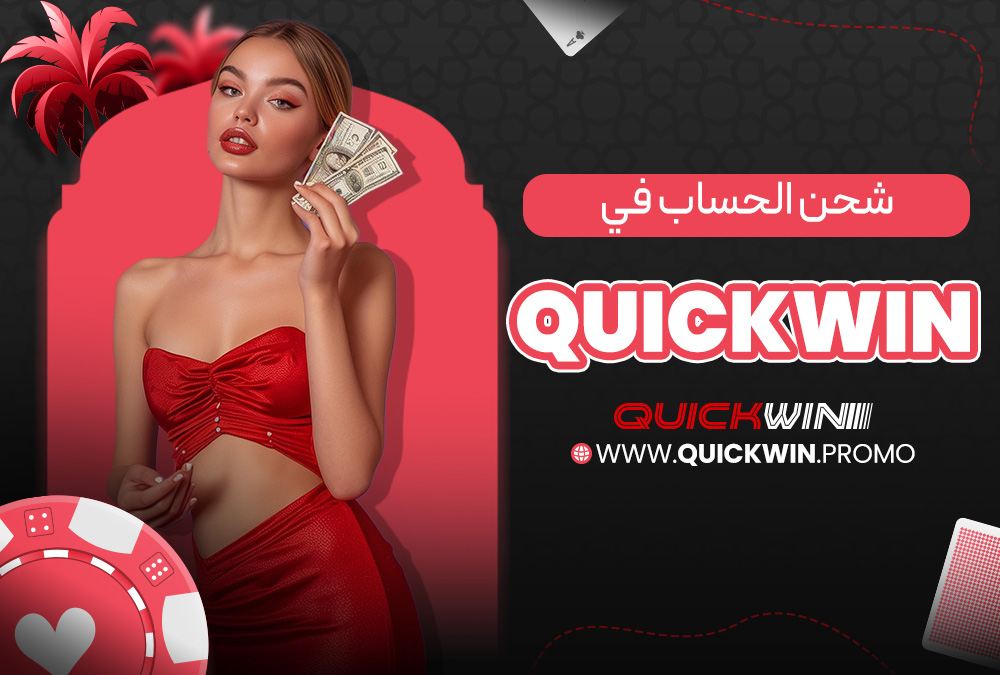شحن الحساب في Quickwin