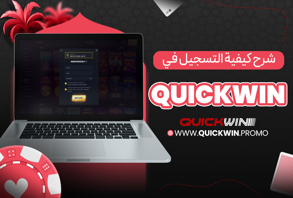 شرح كيفية التسجيل في Quickwin