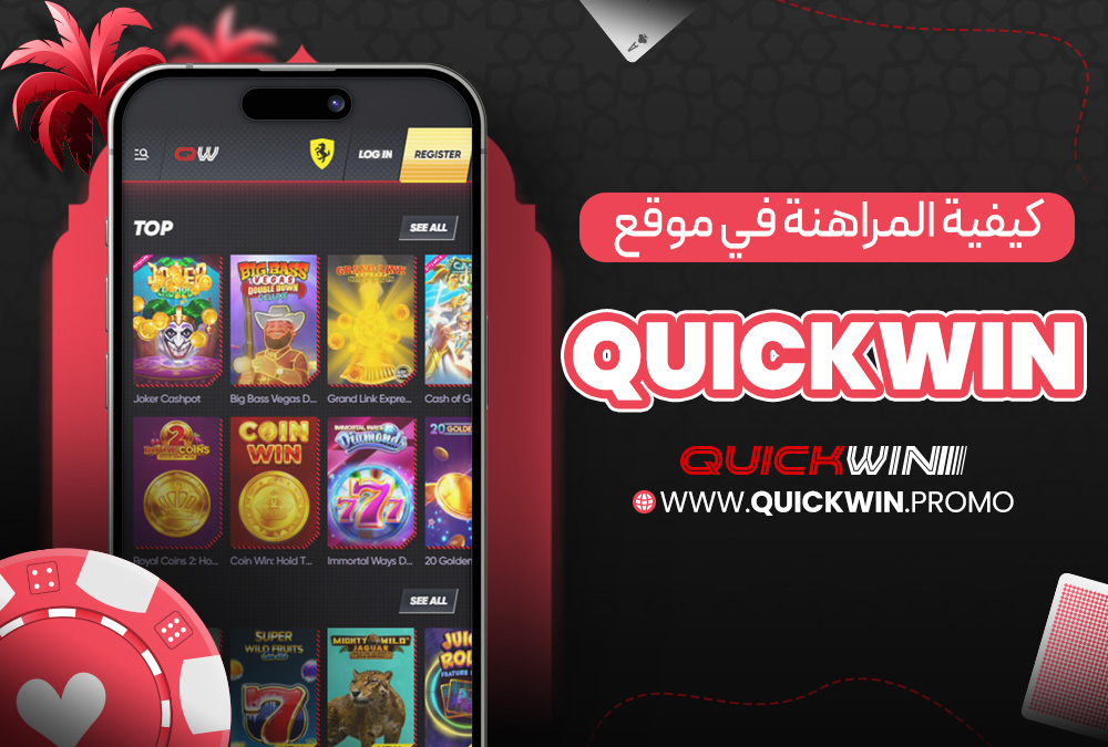 كيفية المراهنة في موقع Quickwin
