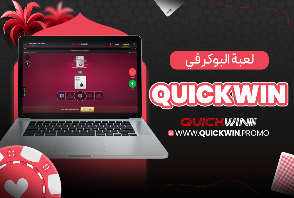 لعبة البوكر في Quickwin